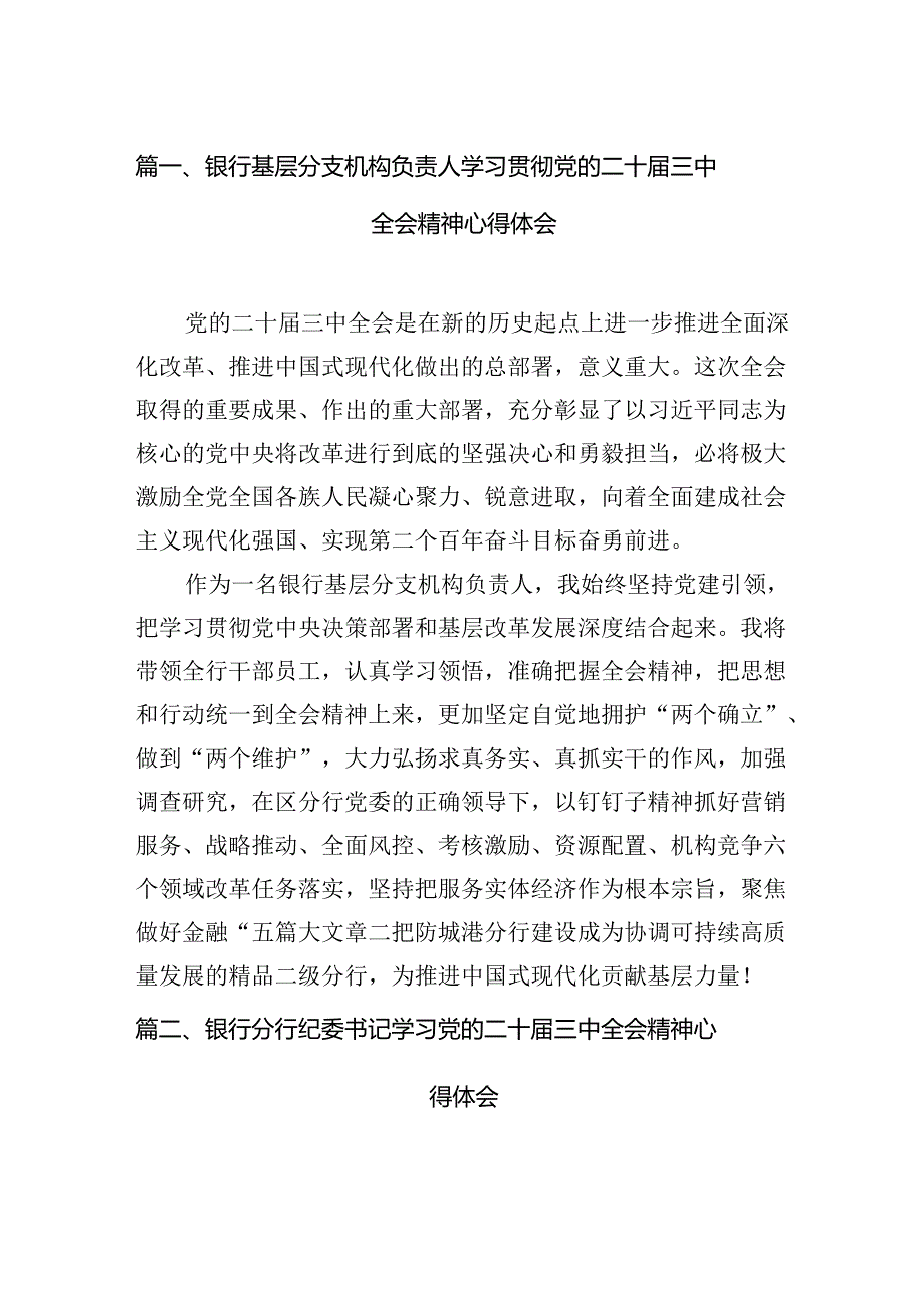 （11篇）银行基层分支机构负责人学习贯彻党的二十三中全会精神心得体会范文.docx_第2页