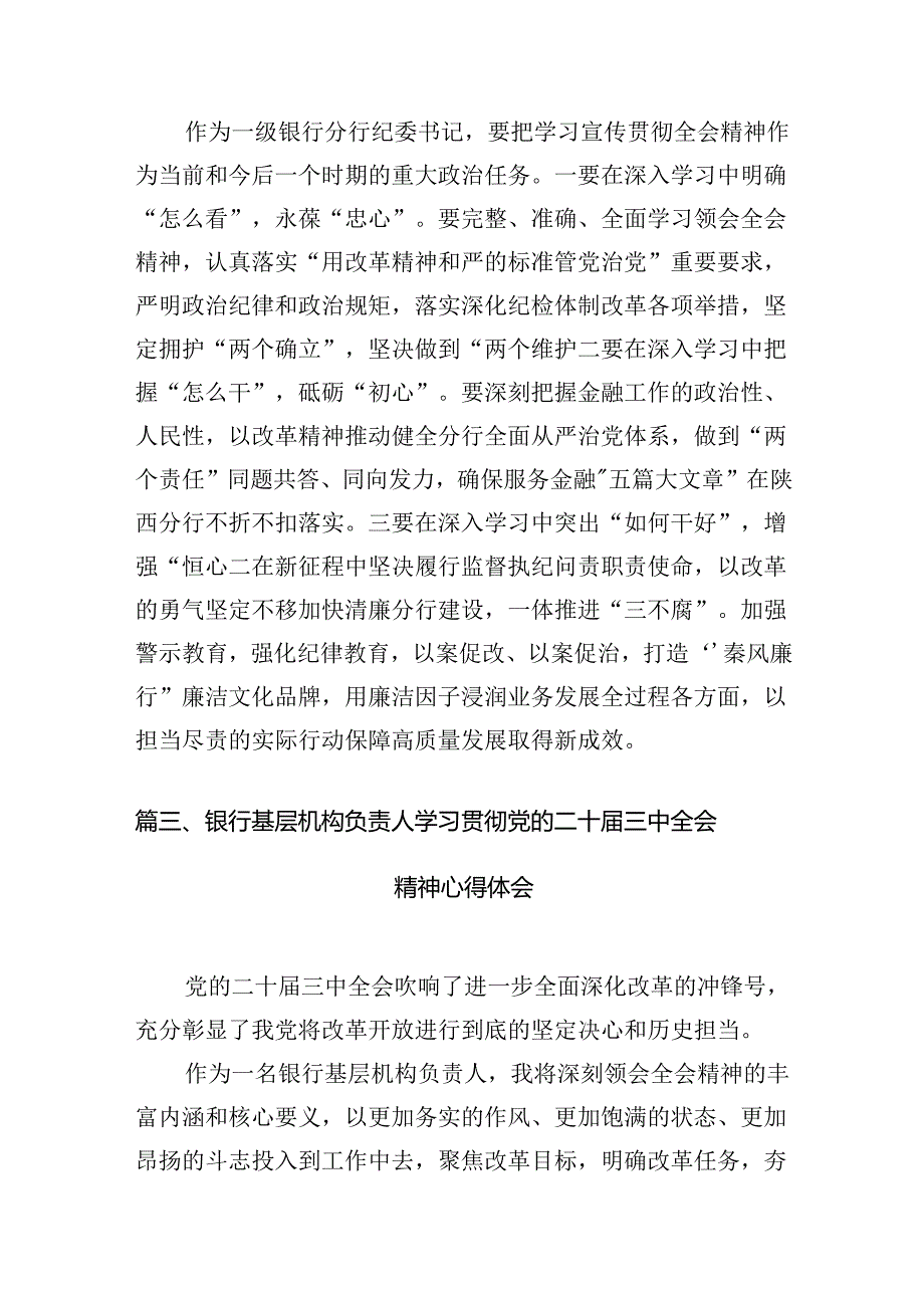 （11篇）银行基层分支机构负责人学习贯彻党的二十三中全会精神心得体会范文.docx_第3页