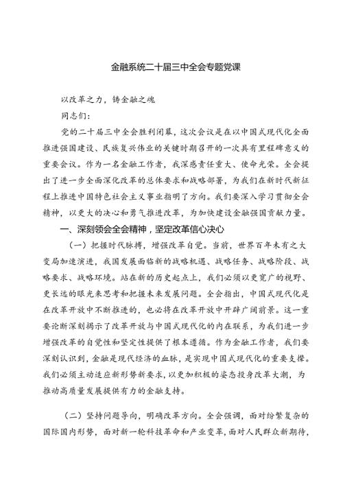 金融系统二十三中全会专题党课四篇（精选）.docx