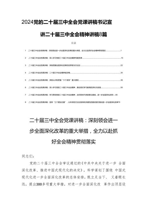 2024党的二十三中全会党课讲稿书记宣讲二十三中全会精神讲稿8篇.docx