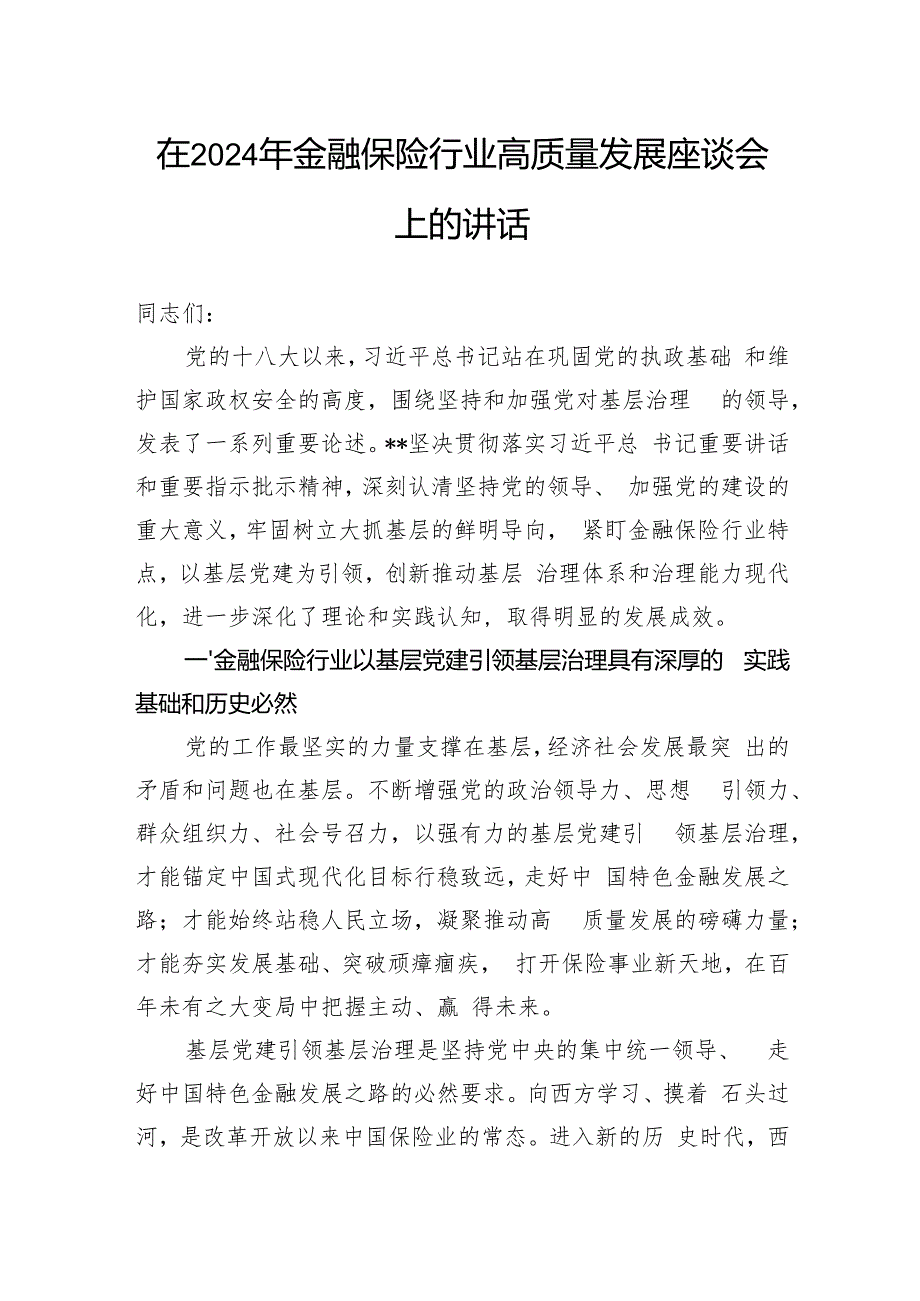 在2024年金融保险行业高质量发展座谈会上的讲话.docx