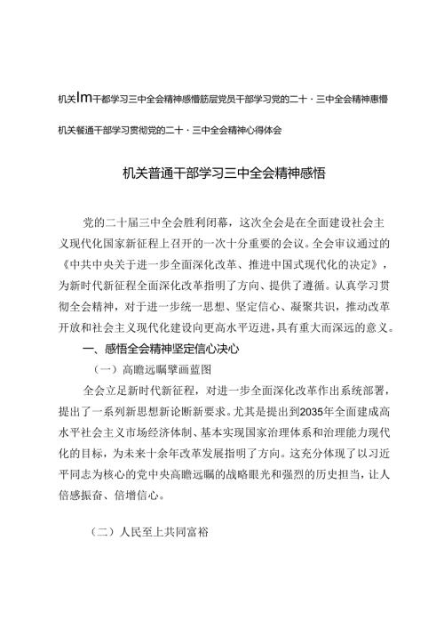 3篇 基层普通干部机关普通干部学习二十三中全会精神心得体会感悟.docx