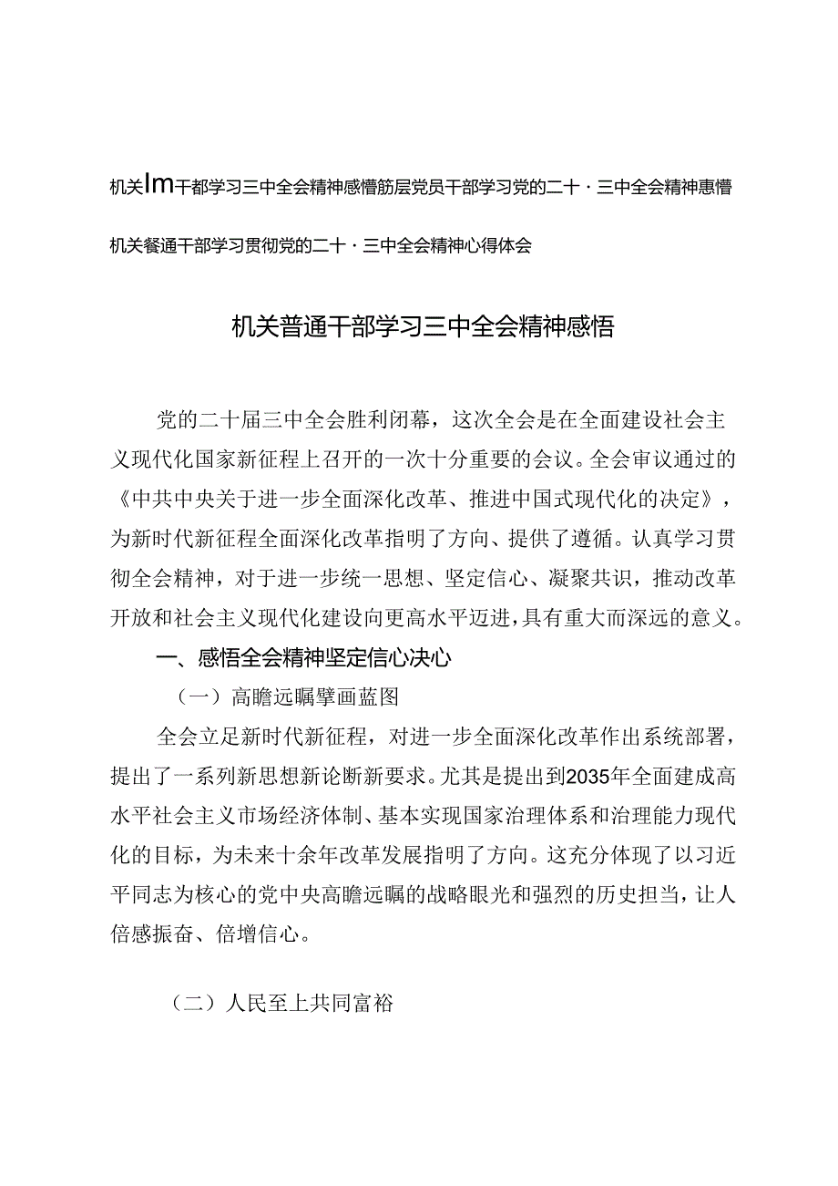 3篇 基层普通干部机关普通干部学习二十三中全会精神心得体会感悟.docx_第1页