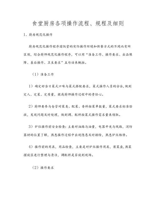食堂厨房各项操作流程、规程及细则.docx