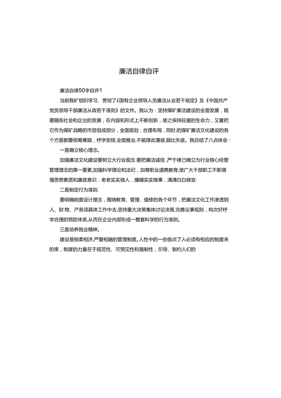 廉洁自律自评.docx_第1页