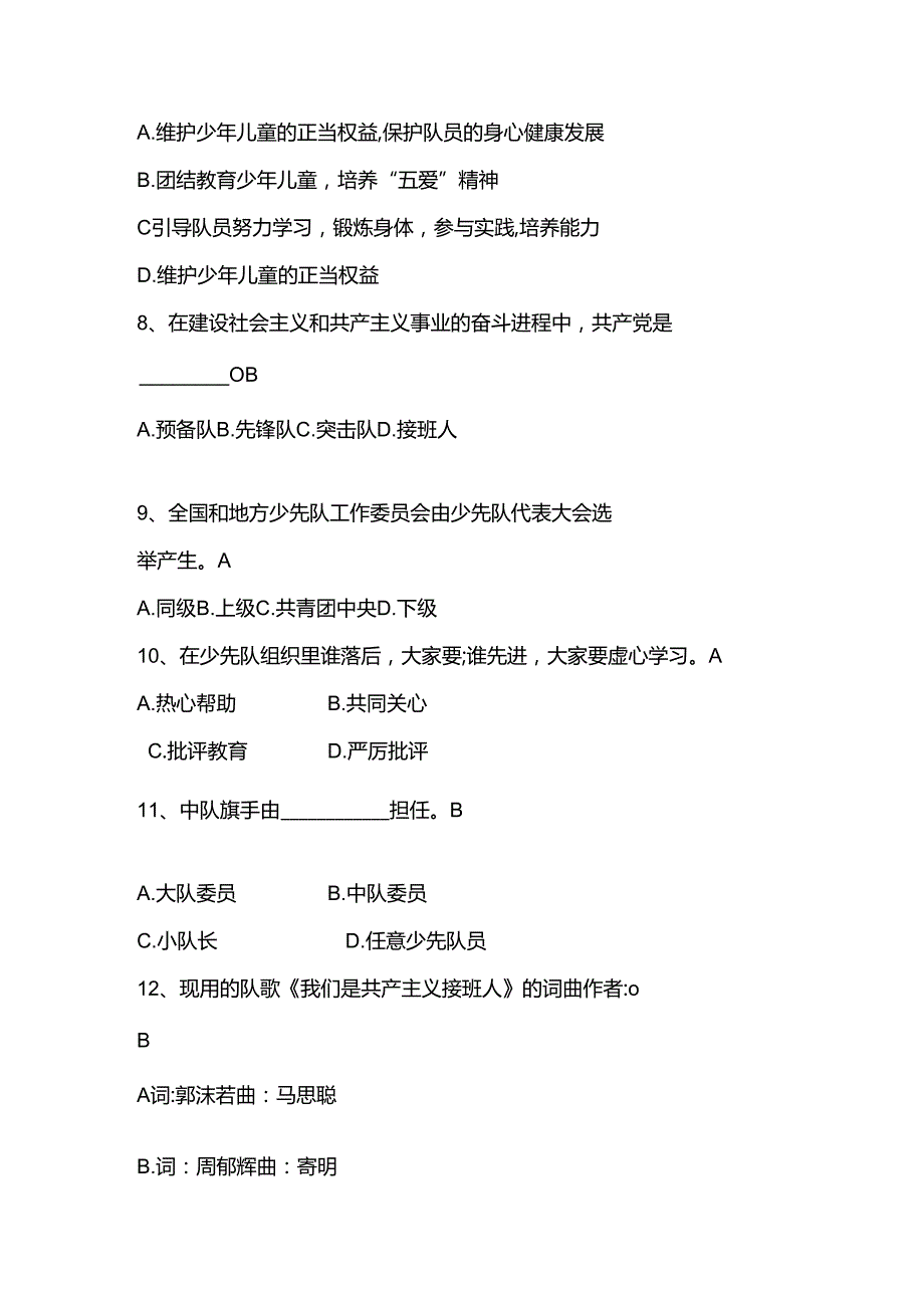 2024年少先队知识竞赛题库及答案.docx_第2页
