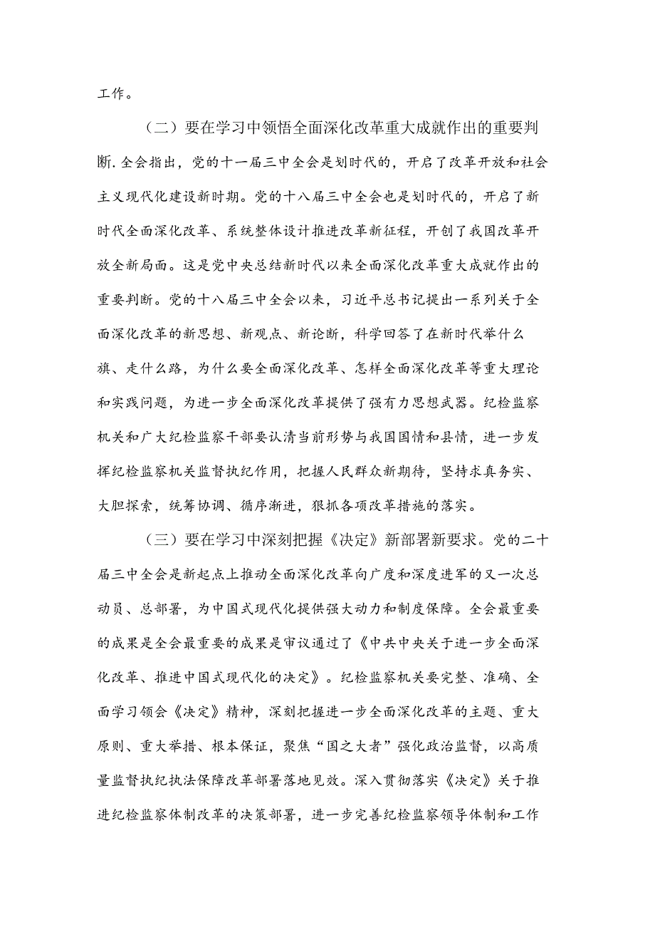 2024某县纪委书记学习党的二十三中全会精神发言提纲2篇.docx_第2页