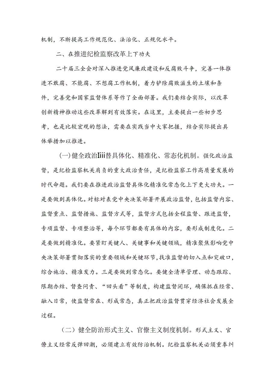 2024某县纪委书记学习党的二十三中全会精神发言提纲2篇.docx_第3页