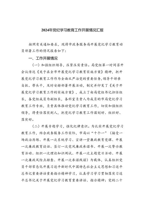 【7篇】2024年党纪学习教育工作开展情况汇报专题资料.docx