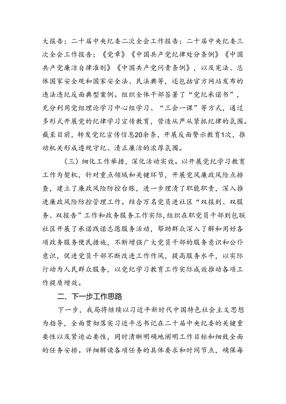 【7篇】2024年党纪学习教育工作开展情况汇报专题资料.docx_第2页