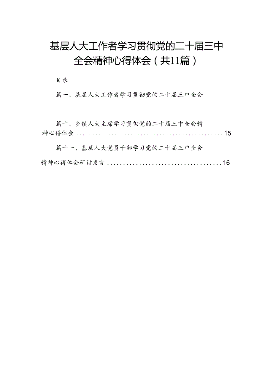 （11篇）基层人大工作者学习贯彻党的二十三中全会精神心得体会集合.docx_第1页