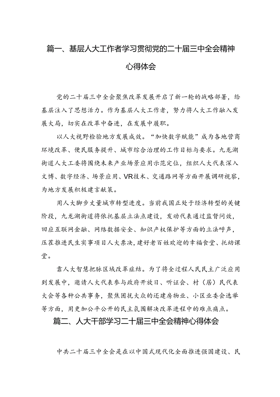 （11篇）基层人大工作者学习贯彻党的二十三中全会精神心得体会集合.docx_第2页