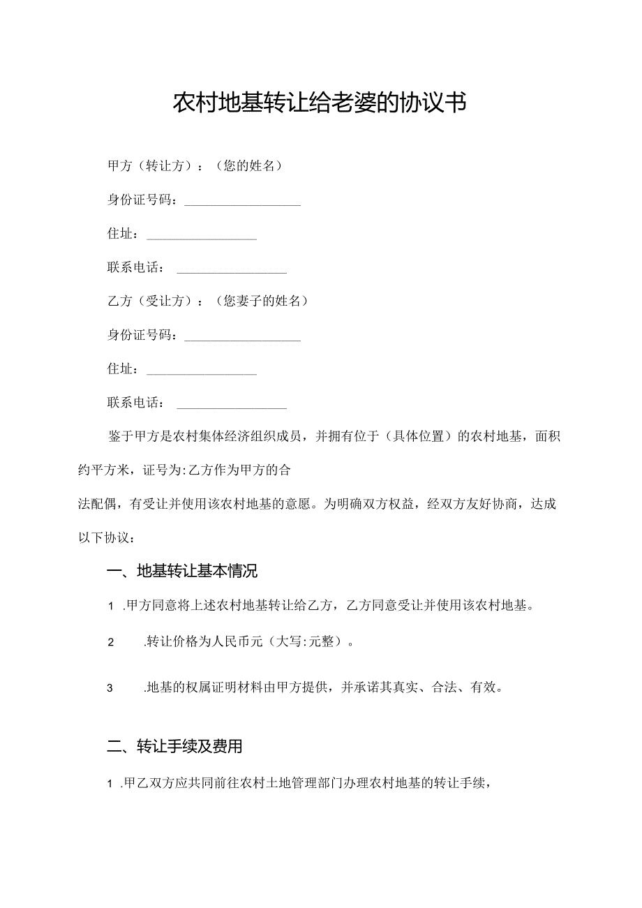 农村地基转让给老婆的协议书.docx_第1页
