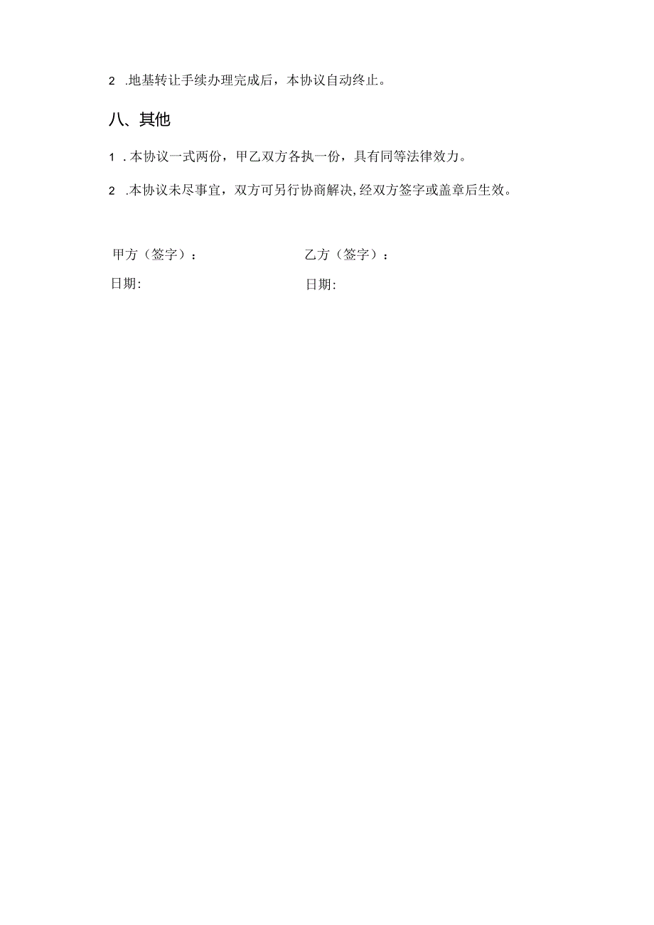 农村地基转让给老婆的协议书.docx_第3页