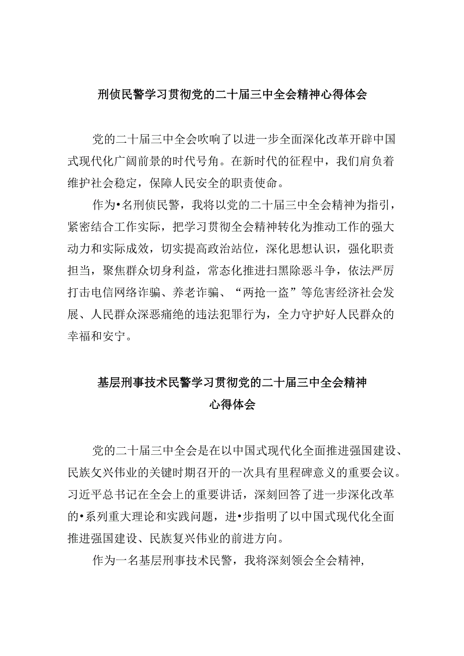 （11篇）刑侦民警学习贯彻党的二十三中全会精神心得体会集合.docx_第1页