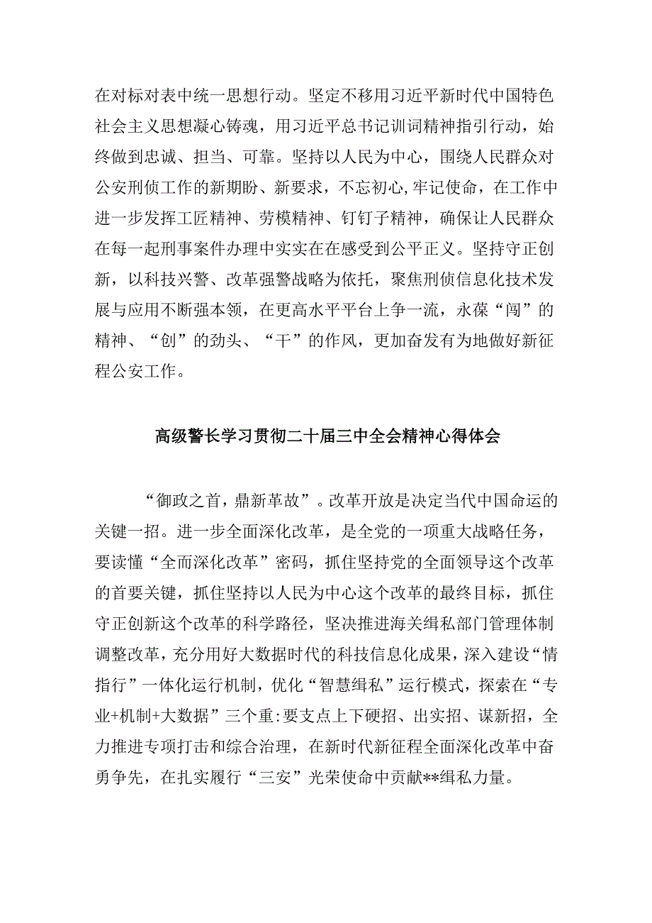 （11篇）刑侦民警学习贯彻党的二十三中全会精神心得体会集合.docx_第2页