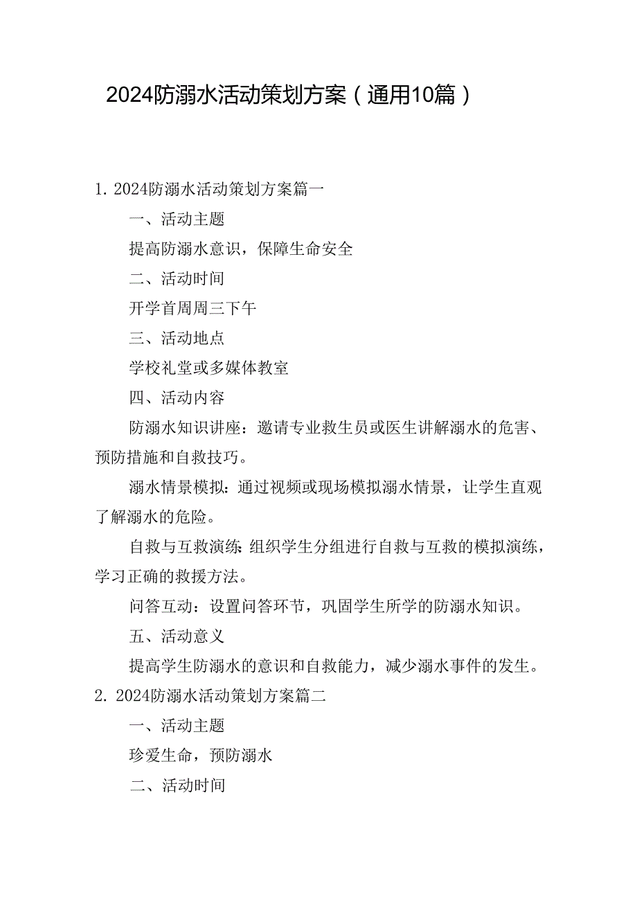 2024防溺水活动策划方案（通用10篇）.docx_第1页
