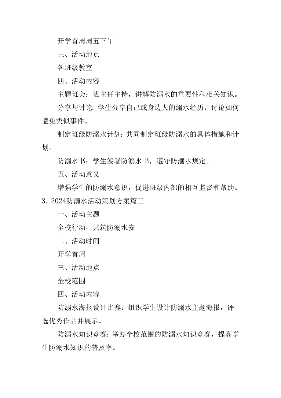 2024防溺水活动策划方案（通用10篇）.docx_第2页