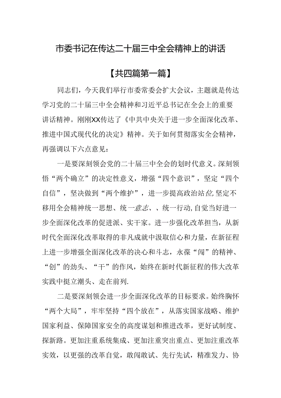 （4篇）市委书记在传达二十三中全会精神上的讲话.docx_第1页