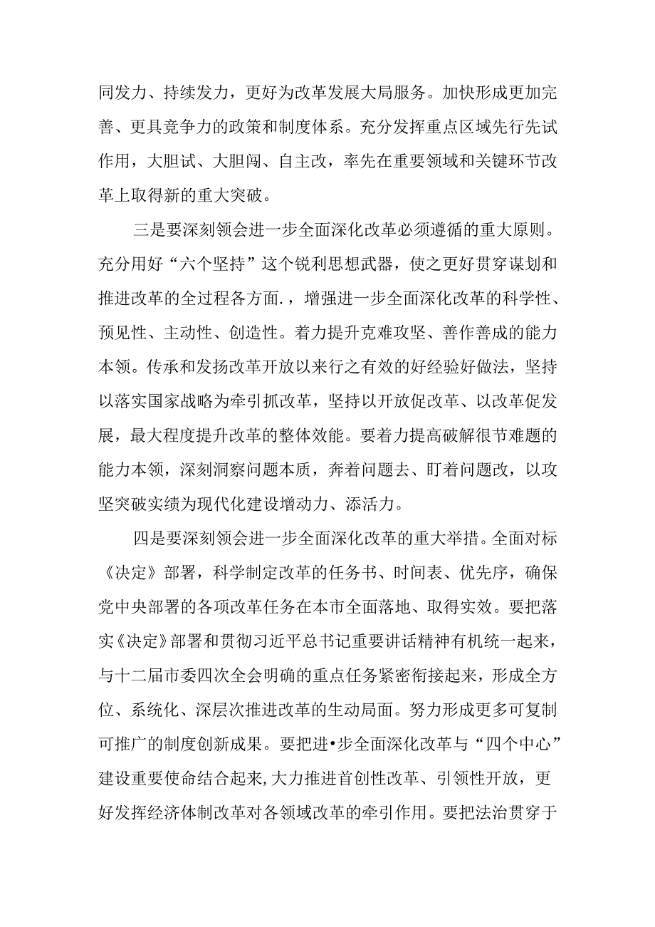 （4篇）市委书记在传达二十三中全会精神上的讲话.docx_第2页