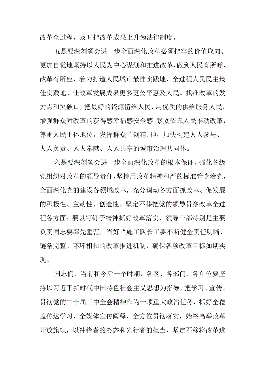 （4篇）市委书记在传达二十三中全会精神上的讲话.docx_第3页