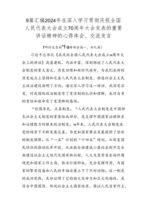 9篇汇编2024年在深入学习贯彻庆祝全国人民代表大会成立70周年大会发表的重要讲话精神的心得体会、交流发言.docx