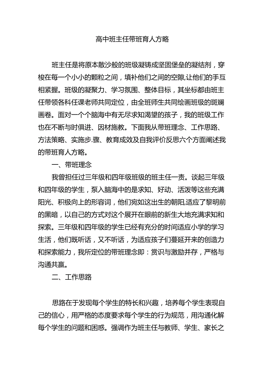 校园班主任带班育人方略最新版8篇合辑.docx_第2页
