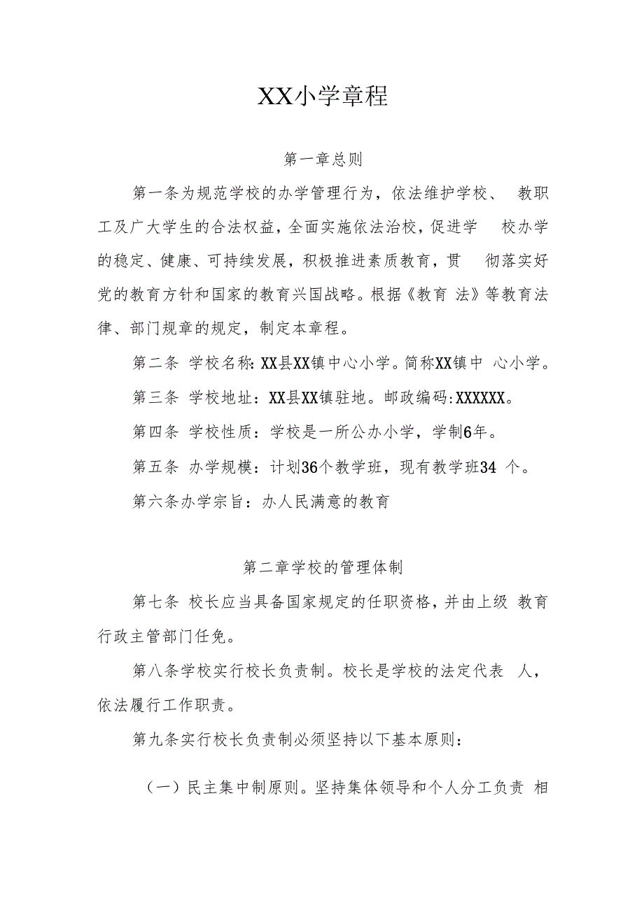 XX小学章程.docx_第1页