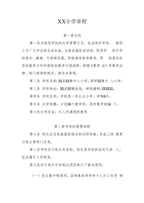 XX小学章程.docx