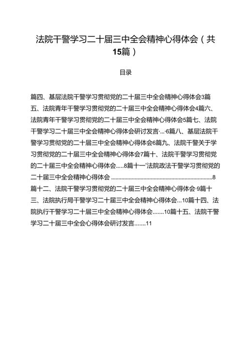 （15篇）法院干警学习二十三中全会精神心得体会优选.docx