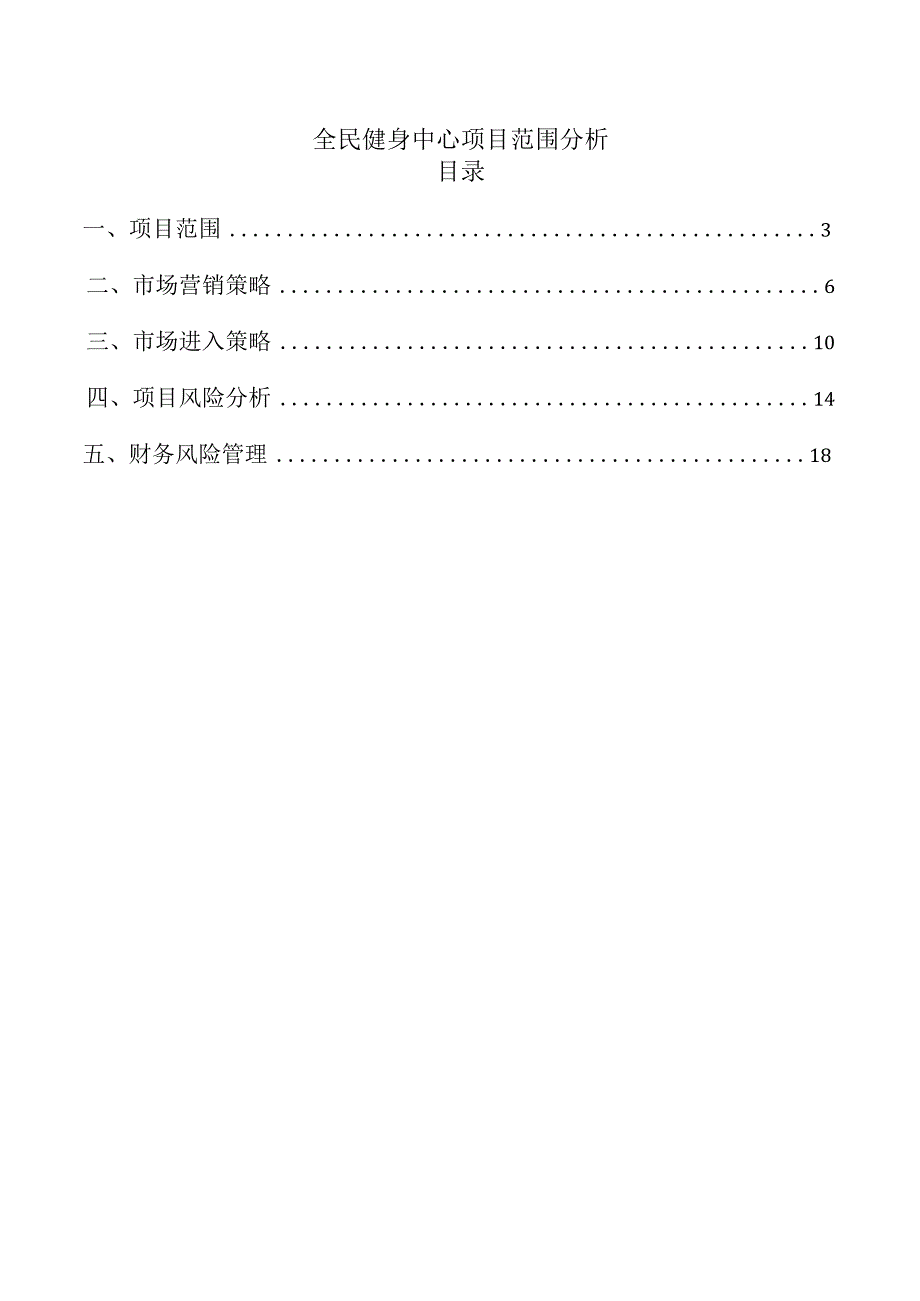 全民健身中心项目范围分析.docx