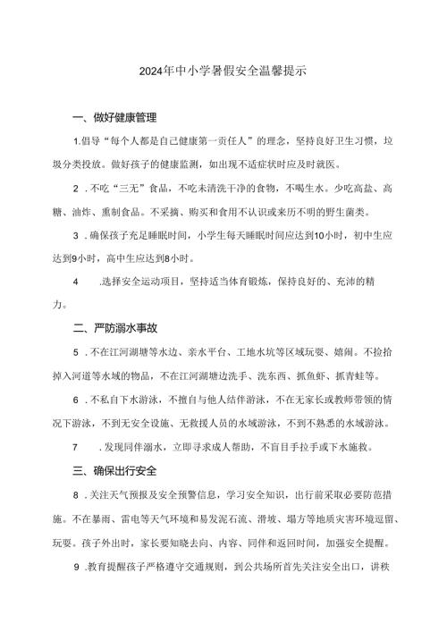 2024年中小学暑假安全温馨提示（2024年）.docx