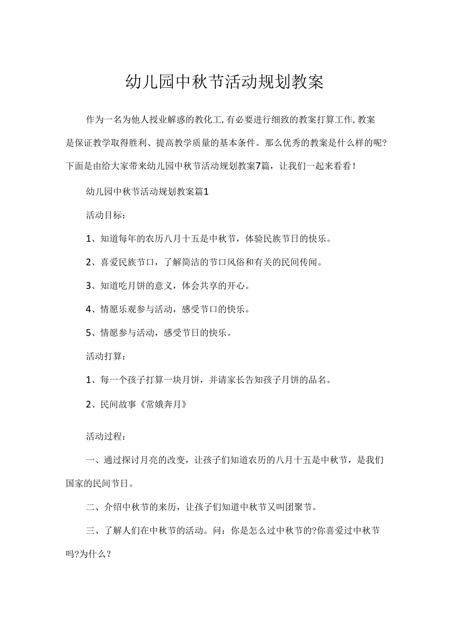 幼儿园中节活动规划教案.docx_第1页