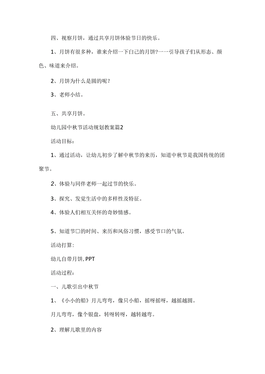 幼儿园中节活动规划教案.docx_第2页