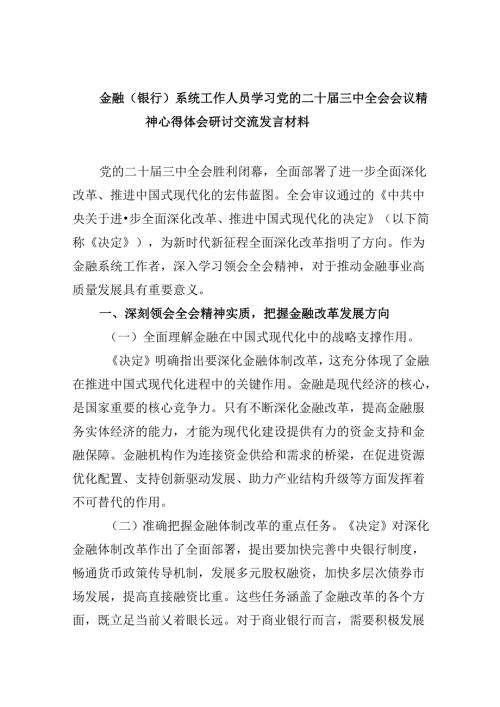 金融（银行）系统工作人员学习党的二十三中全会会议精神心得体会研讨交流发言材料8篇（精选）.docx