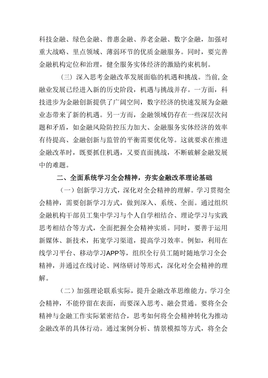 金融（银行）系统工作人员学习党的二十三中全会会议精神心得体会研讨交流发言材料8篇（精选）.docx_第2页