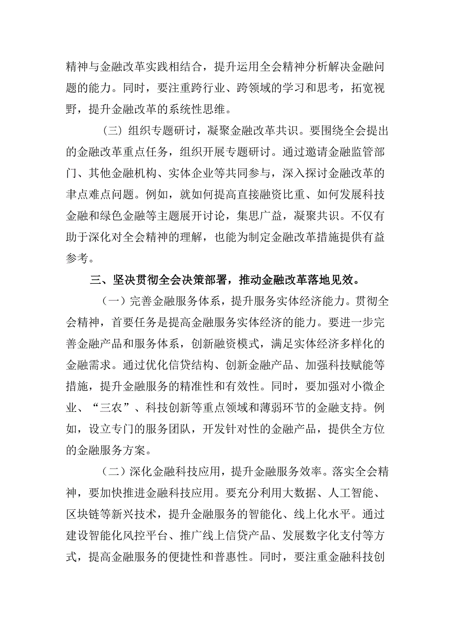 金融（银行）系统工作人员学习党的二十三中全会会议精神心得体会研讨交流发言材料8篇（精选）.docx_第3页