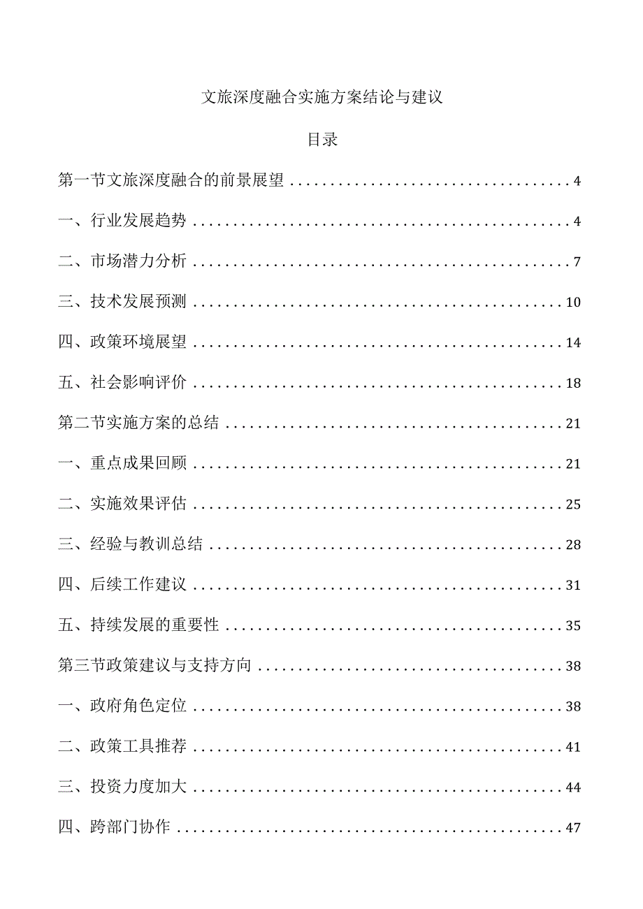 文旅深度融合实施方案结论与建议.docx