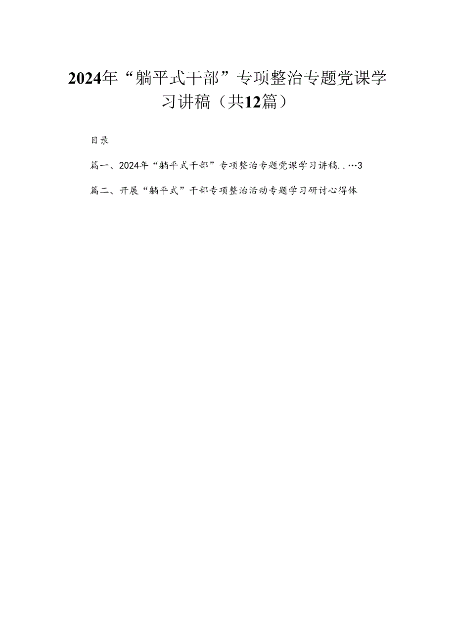 2024年“躺平式干部”专项整治专题党课学习讲稿【12篇】.docx_第1页