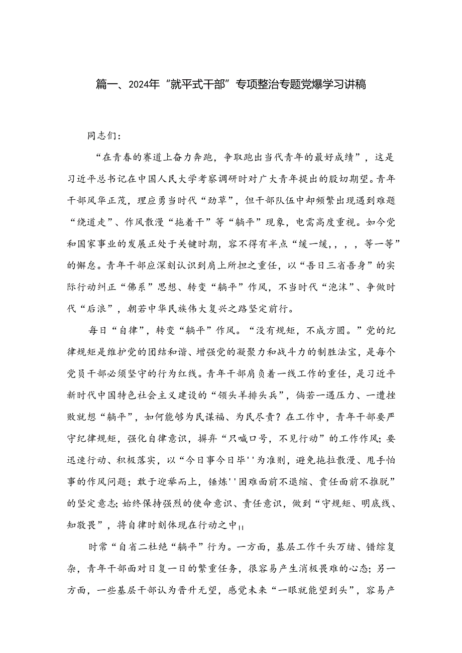 2024年“躺平式干部”专项整治专题党课学习讲稿【12篇】.docx_第2页
