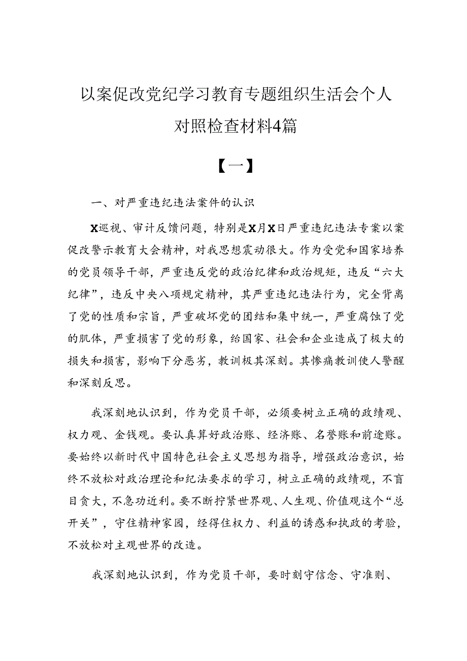 以案促改党纪学习教育专题组织生活会个人对照检查材料4篇.docx_第1页