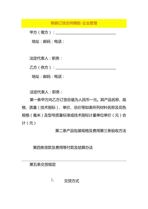 购销订货合同模板企业管理.docx