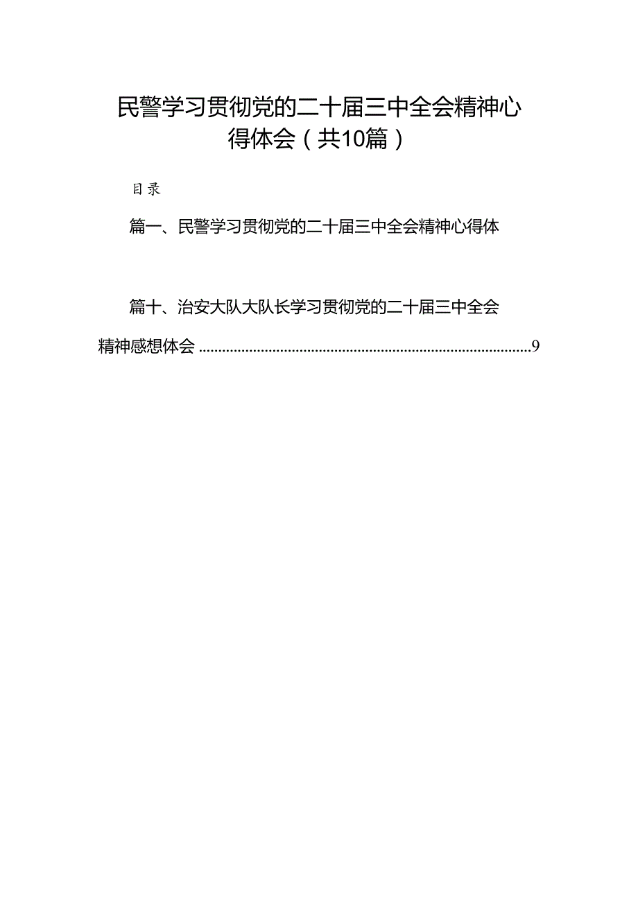 （10篇）民警学习贯彻党的二十三中全会精神心得体会合辑.docx_第1页