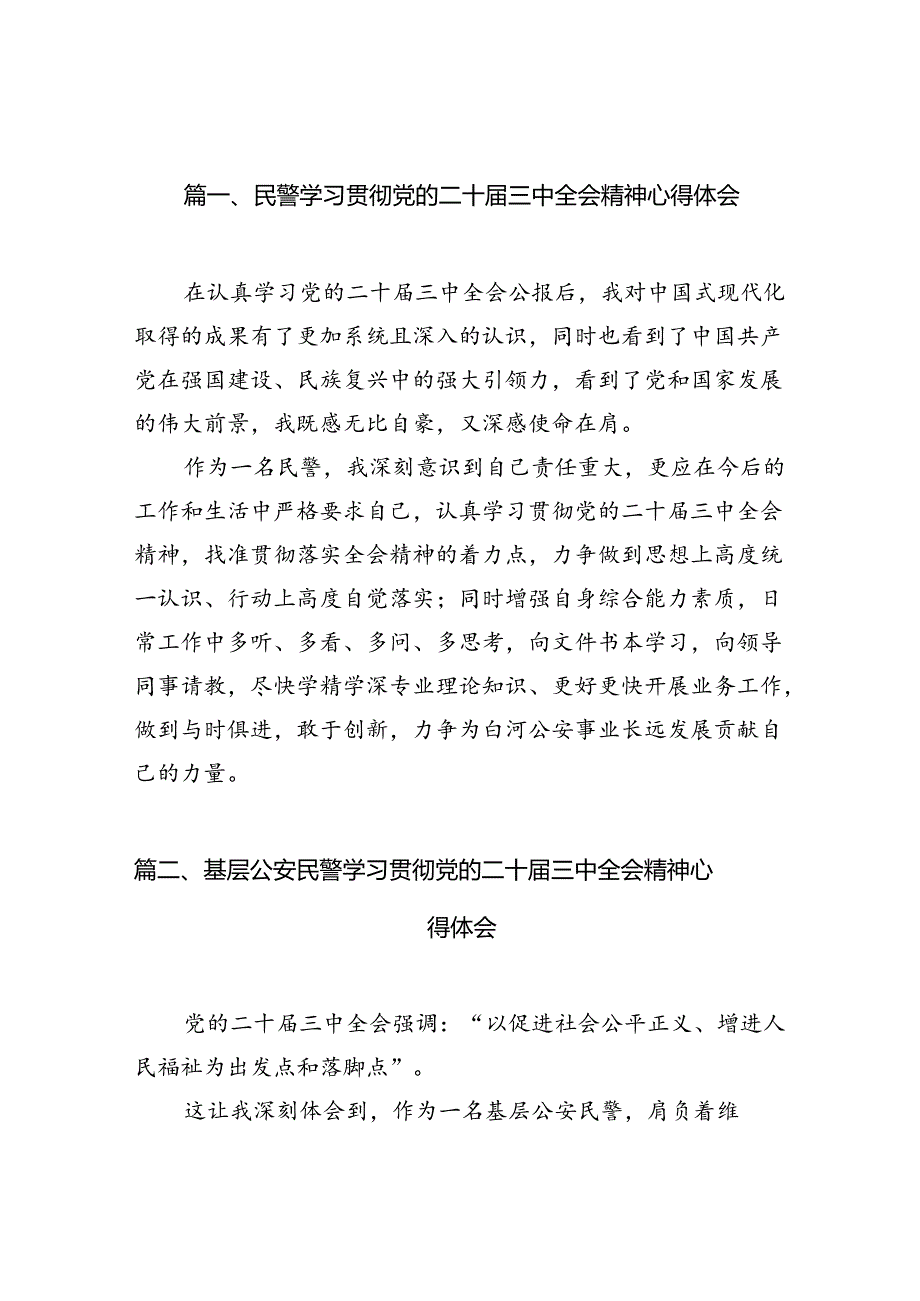 （10篇）民警学习贯彻党的二十三中全会精神心得体会合辑.docx_第2页