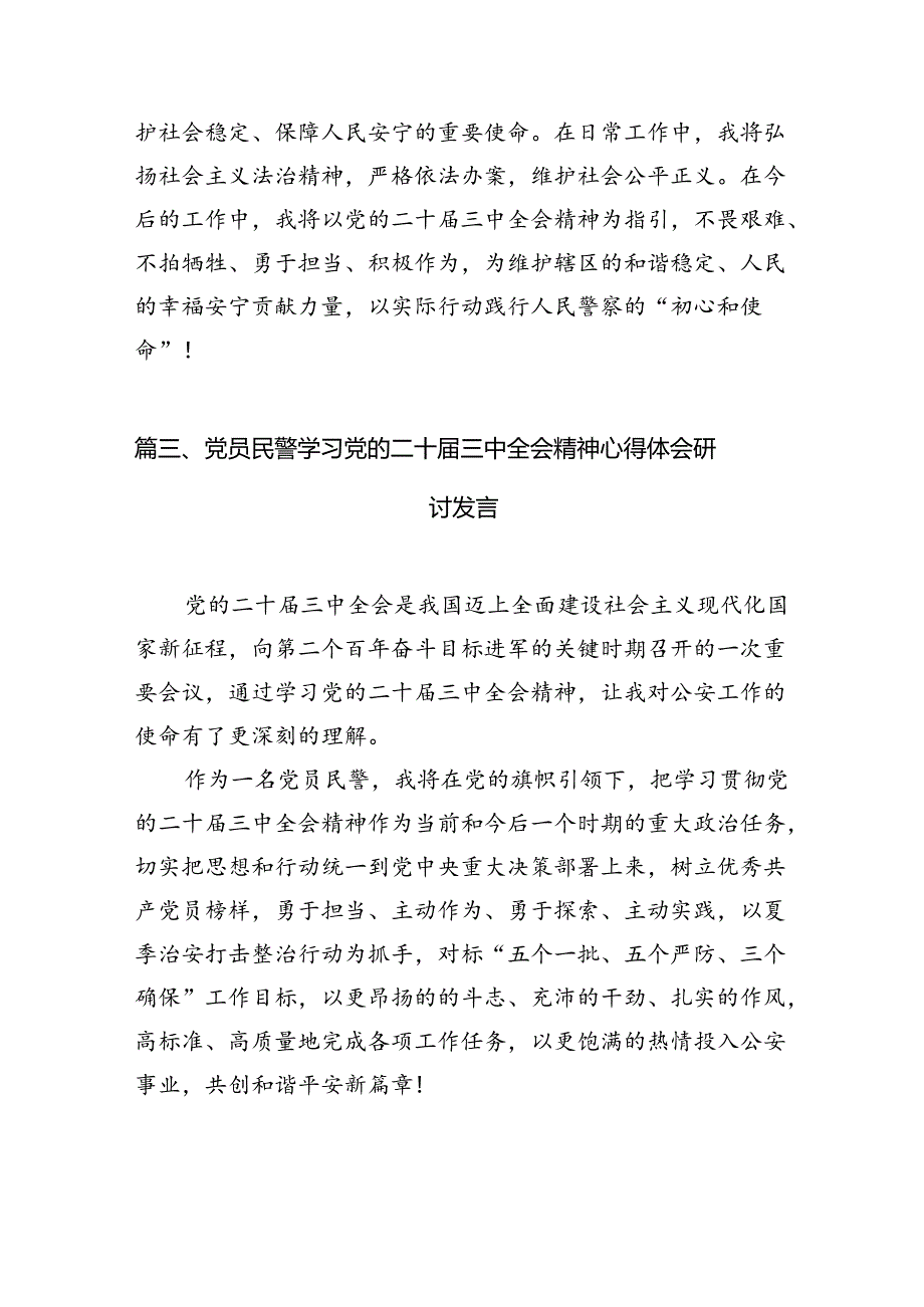 （10篇）民警学习贯彻党的二十三中全会精神心得体会合辑.docx_第3页