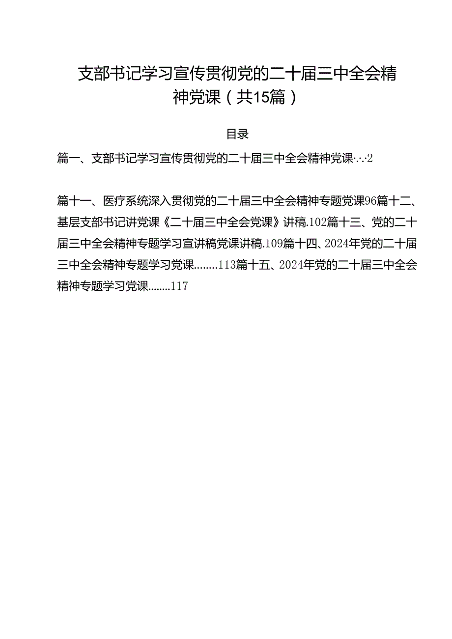 支部书记学习宣传贯彻党的二十三中全会精神党课15篇（最新版）.docx_第1页