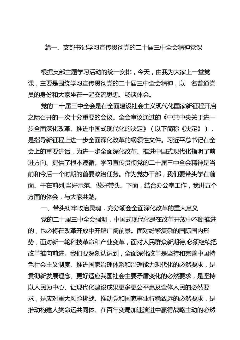 支部书记学习宣传贯彻党的二十三中全会精神党课15篇（最新版）.docx_第2页
