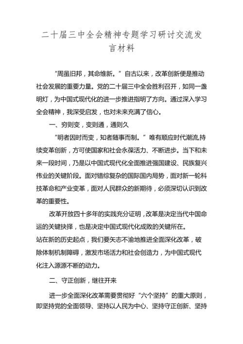 2024党的二十三中全会精神专题学习心得体会研讨交流发言材料.docx