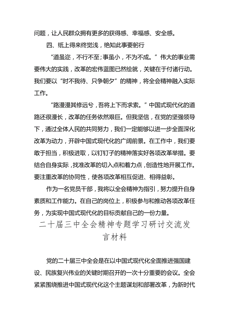2024党的二十三中全会精神专题学习心得体会研讨交流发言材料.docx_第3页