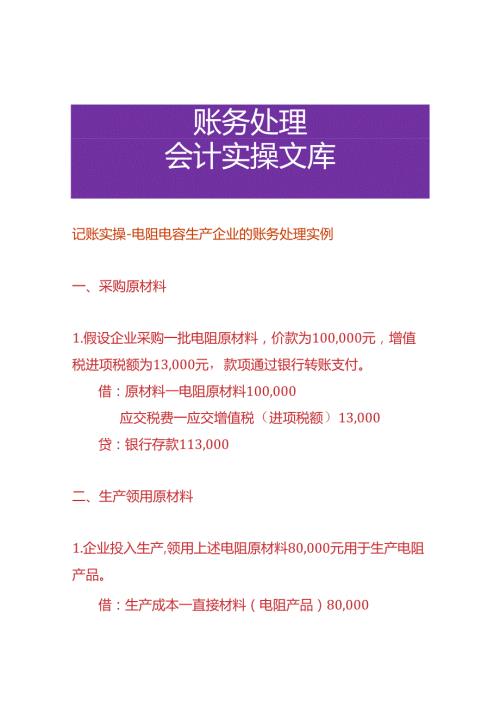 记账实操电阻电容生产企业的账务处理实例.docx
